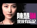 陳慧琳 Kelly Chen 我沒有忘記 陳慧琳 Kelly Chen 我沒有忘記