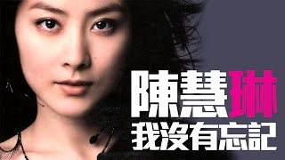 Miniatura de vídeo de "陳慧琳 Kelly Chen - 我沒有忘記"