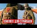 КОМПЛЕКТ ДЛЯ СТРАЙКБОЛА. ГОРОД. CENTURION GEAR. AIRSOFT LOADOUT