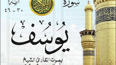 أجمل تلاوة نادرة إبداع الشيخ أبو العينين شعيشع من سورة  يوسف - نوادر 13