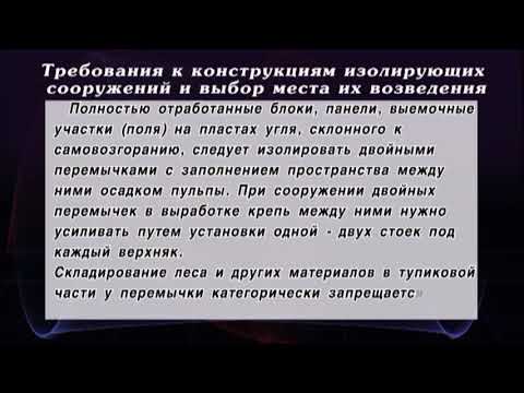 Типы и виды изоляционных перемычек в шахтах