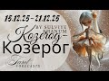 КОЗЕРОГ. Любовный таро прогноз от Сульвие Ханум. 