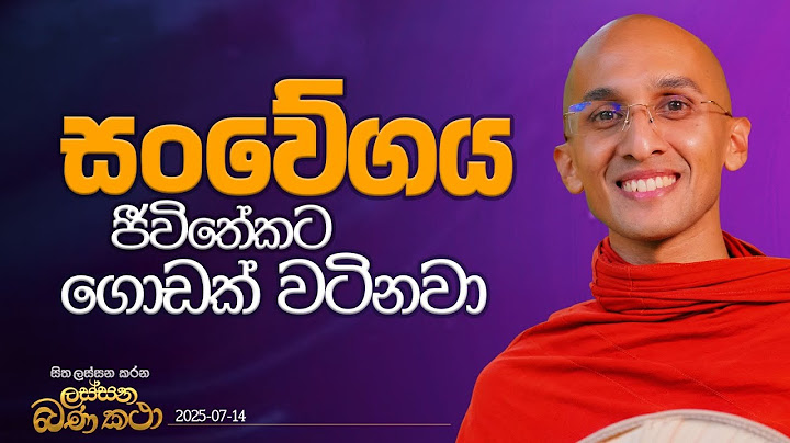 ⁠54. "සංවේගය" ජීවිතේකට ගොඩක් වටිනවා | හිත ලස්සන කරන ලස්සන බණ කතා | 2025.07.14