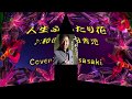 人生ふたり花/和田青児Cover:sasaki