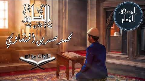 المصحف المعلم ترديد أطفال - سورة الطور - محمد صديق المنشاوي #المنشاوي #المصحف_المعلم