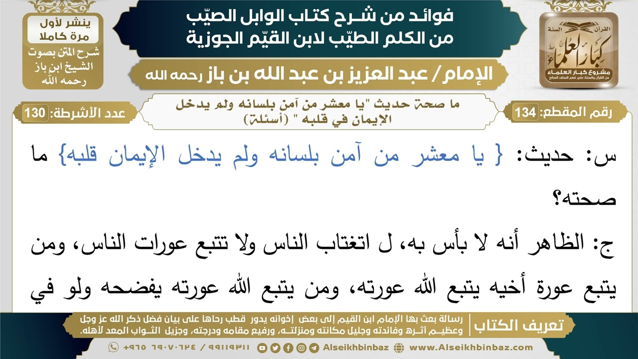 134- ما صحة حديث "يا معشر من آمن بلسانه ولم يدخل الإيمان في قلبه " (أسئلة)