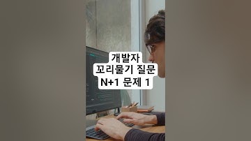개발자 기술 면접을 위한 꼬리물기 질문 - N+1 문제 1 #개발자 #기술면접 #coding #programming