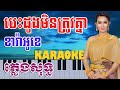 បេះដូងមិនត្រូវគ្នា   Best Doung Min Trov Knea Karaoke