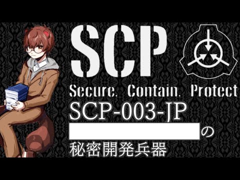 【流し聞くSCP】SCP-003-JP ■■■■■■■■の秘密開発兵器【狸穴みつき】