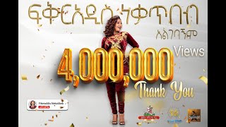 Fikeraddis Nekatibeb - Algebagnim 𞥑 አልገባኝም - New Ethiopian Music 2022( Live Recorded Video)