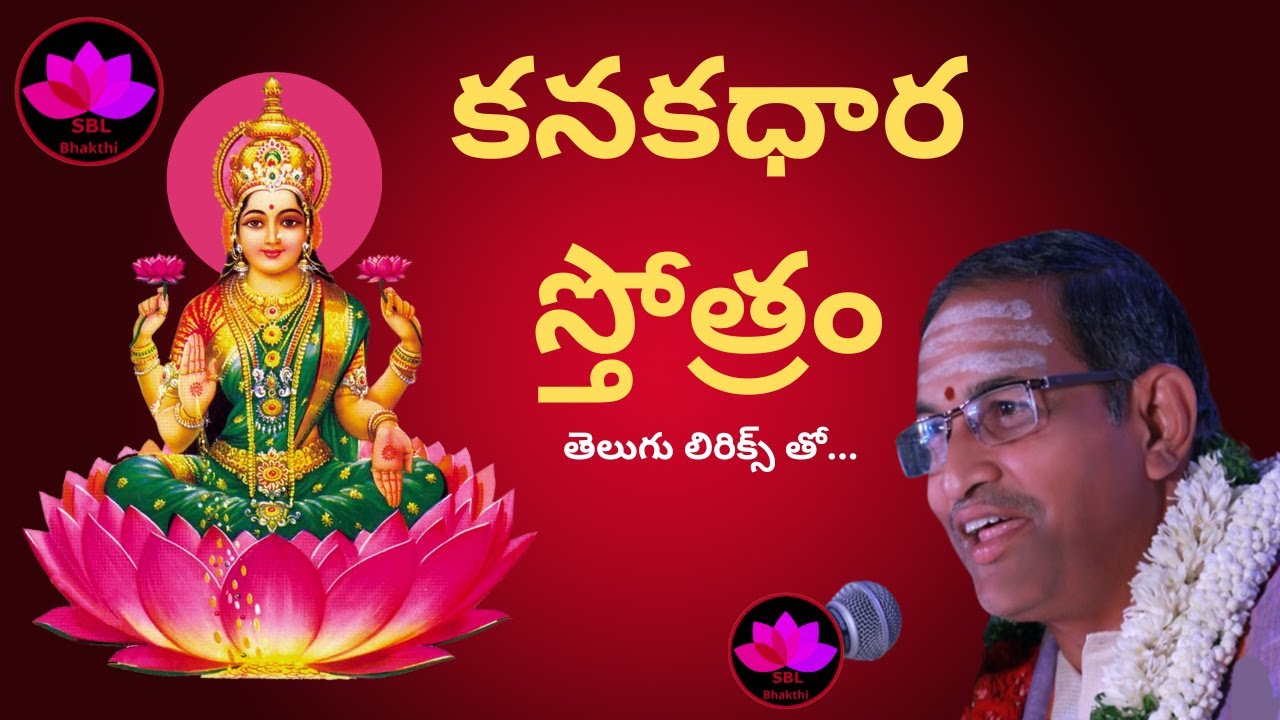 Kanakadhara Stotram with lyrics by Sri Chaganti Koteswara Rao