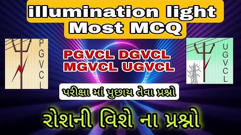 DGVCL. MGVCL. UGVCL. PGVCL mate illumination na Most MCQ test paper solution 2021