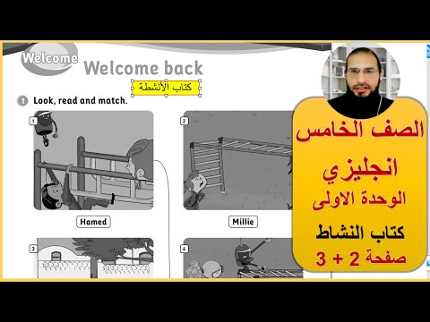 الصف الخامس انجليزي الوحدة الاولى كتاب النشاط صفحة 2 3 المنهاج الجديد رائد المساعيد منهاج الاردن  الصف الخامس انجليزي الوحدة الاولى كتاب النشاط صفحة 2 3 المنهاج الجديد رائد المساعيد منهاج الاردن