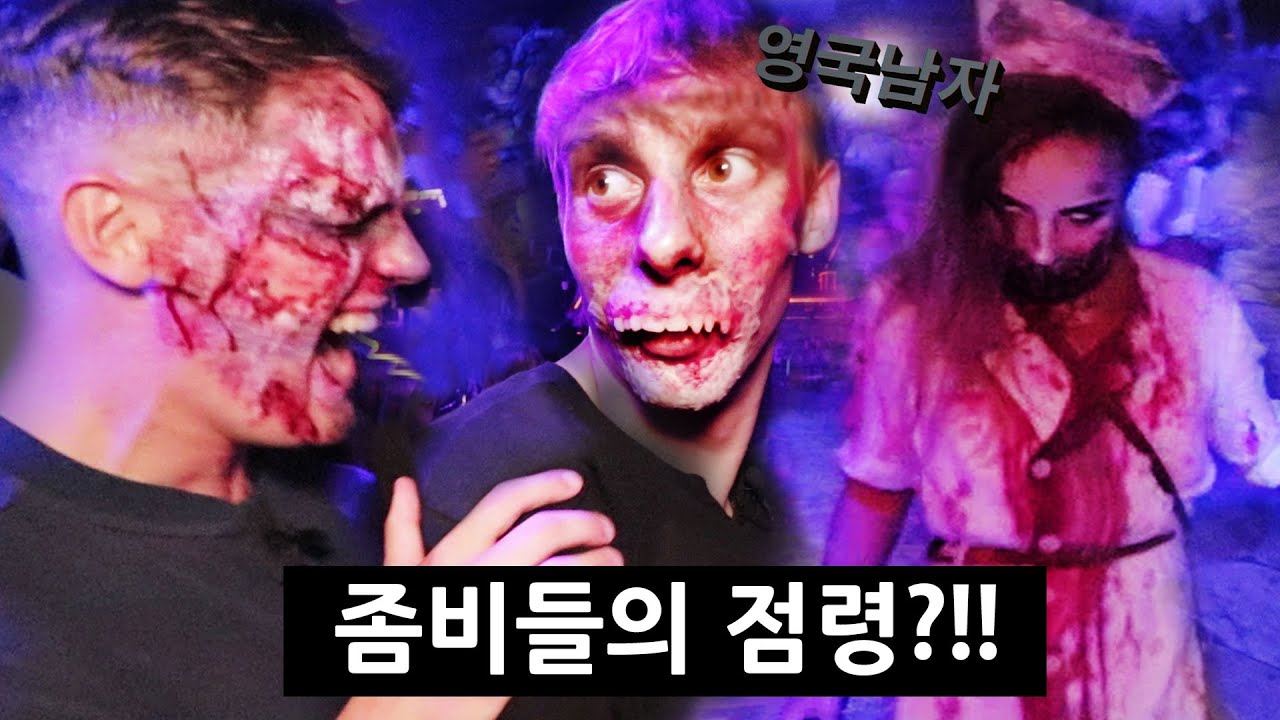 좀비 바이러스에 감염된 영국남자 조엘?!!