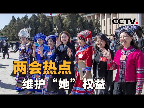 两会上的“三八”妇女节 如何看待女性权利保障？| CCTV「新闻1+1」20240308