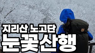 지리산 등산코스ㅣ 지리산 노고단으로  눈꽃보며 산행합니다 ㅣ 노고단 칼바람을 맞으며  눈꽃속으로 짧은 여행코스 소개합니다 #지리산  #노고단 #눈꽃산행 #등산트레이너
