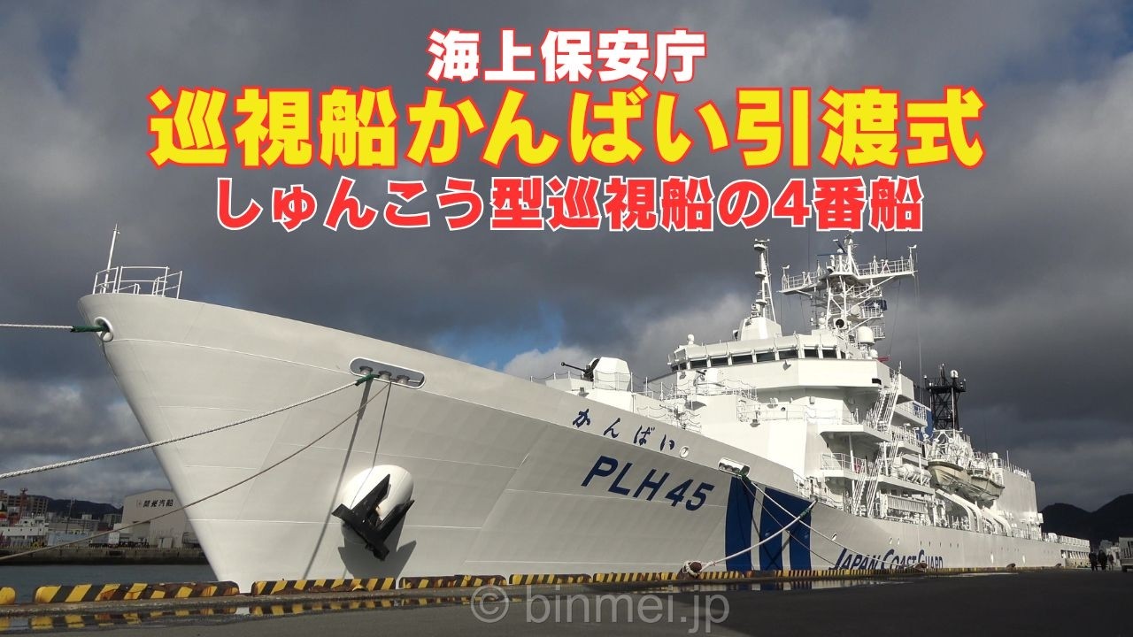 巡視船かんばい引渡式 - 海上保安庁しゅんこう型巡視船 PLH45 KANBAI - Japan Coast Guard brand new patrol ship Handover ceremony