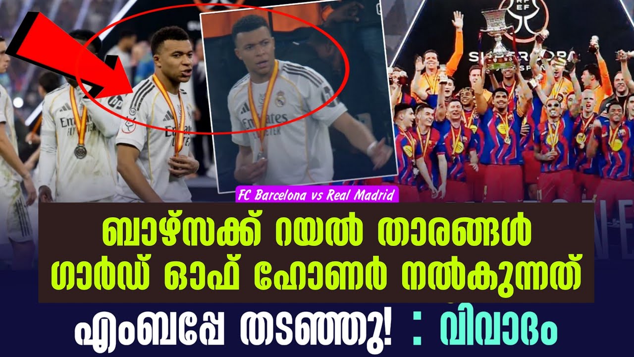 ബാഴ്സക്ക് റയൽ താരങ്ങൾ ഗാർഡ് ഓഫ് ഹോണർ നൽകുന്നത് എംബപ്പേ തടഞ്ഞു!:വിവാദം | FC Barcelona vs Real Madrid