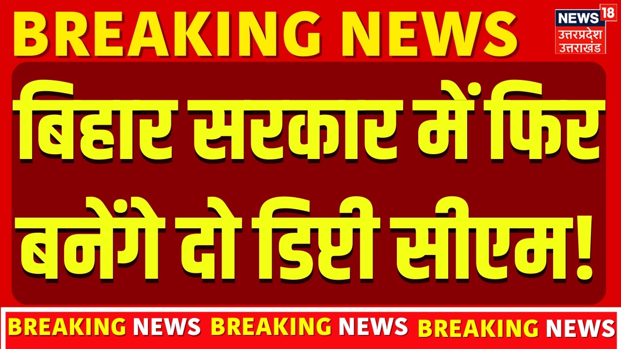 Bihar Breaking: बिहार सरकार में फिर बनेंगे दो Deputy CM! | Nitish Kumar | Bihar New CM | Politics