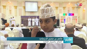 اختتام مسابقة حفظ القرآن الكريم والتي تنظمها وزارة التربية والتعليم في ولاية الخابورة