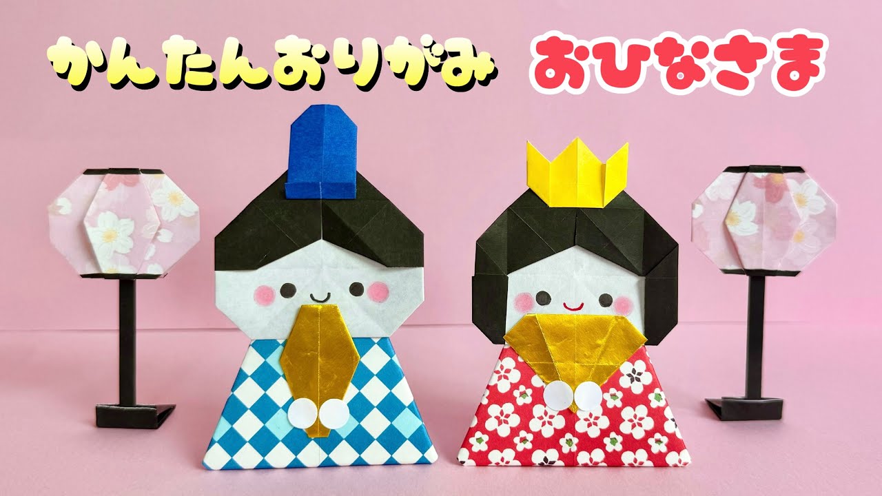 【 ひなまつり 折り紙 】 簡単 可愛い おひなさま 折り方