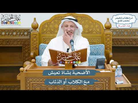 2940 - الأضحية بشاة تعيش مع الكلاب أو الذئاب - عثمان الخميس
