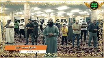 عشائية خاشعة الشيخ محمد الباز ‏تلاوة خاشعة ترق لها القلوب بأجمل وأروع التلاوات خاشعة تلاوات قرانية