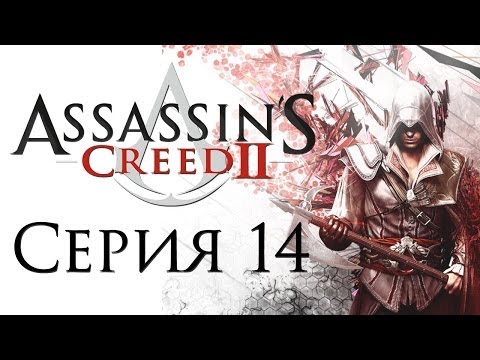 Видео: Assassin's Creed 2 - Прохождение игры на русском [#14] | PC