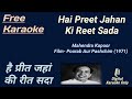 Hai Preet Jahan Ki Reet Sada | है प्रीत जहां की रीत | Karaoke [HD] - Karaoke With Lyrics Scrolling