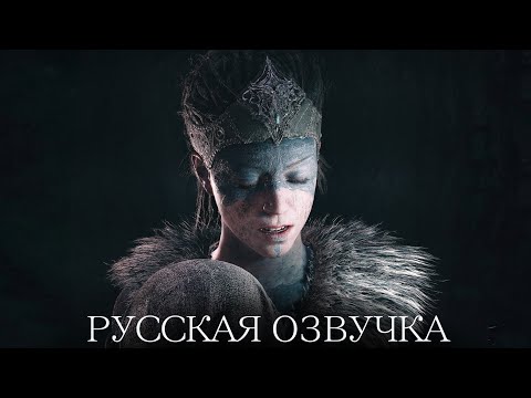 Видео: Hellblade Русская Озвучка | Полное прохождение без комментариев | Высокая сложность | GamesVoice