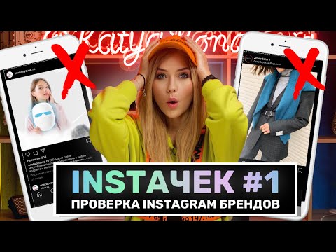 ИНСТАЧЕК #1 | ФУФЛОМАСКА ОТ АКНЕ | ШОУРУМ КИТАЙ ИЛИ НЕТ?