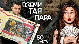 50 Facts about the MONEY, after which you WILL PAY CASH
