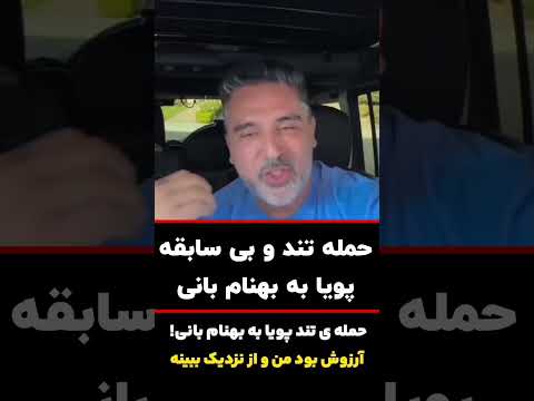 حمله تند و تيزه پويا به بهنام بانى
