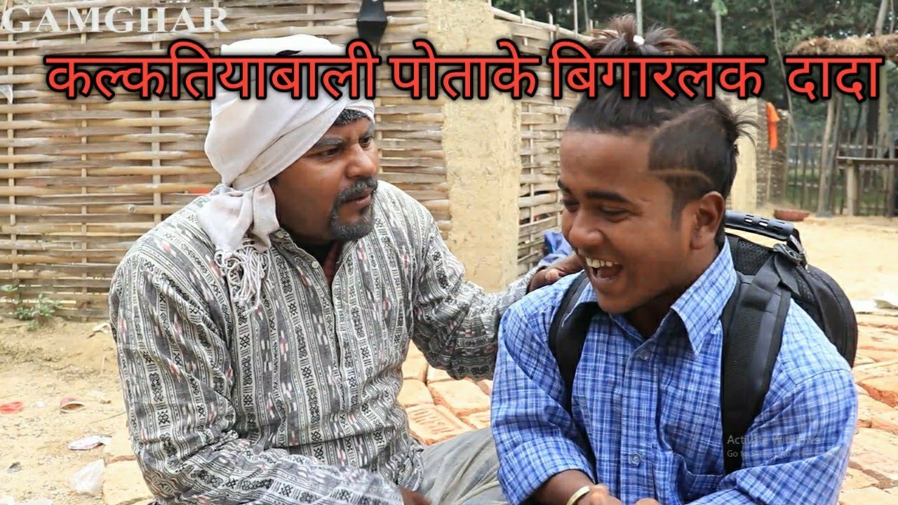 कल्कतियाबाली पोताके बिगारलक  दादा Part 1 || laduwa phulo piphi pothiya ।। gamghar comedy