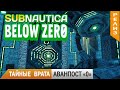 ТАЙНЫЕ ВРАТА и АВАНПОСТ НОЛЬ ➤ Subnautica BELOW ZERO #18