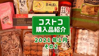 【コストコ】2021年1月購入品を紹介！その2。初めて買う商品からリピート品まで、調理したり試食してみたり。詳しく紹介します！