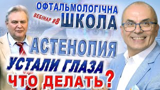 ЗРЕНИЕ. Астенопия - П.А.Бездетко/Устали глаза что делать? Лечение глаз. Капли для глаз/С.Риков vlog