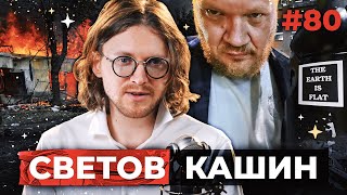 Светов /// Кашин /// Кадыровская Мечеть