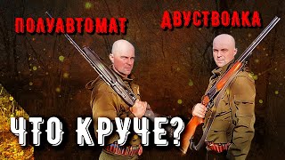 Полуавтомат или двустволка!? Что круче? Обзор владельца