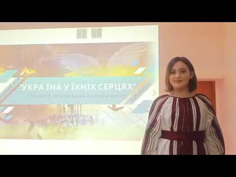 Україна у їхніх серцях онлайн вечір до Дня Гідності та Свободи 