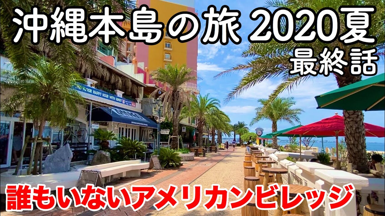 沖縄旅行 沖縄本島の旅 夏 最終話 第8話 誰もいないアメリカンビレッジ 負けないで沖縄 Youtube 沖縄旅行 沖縄本島の旅 夏 最終話 第8話 誰もいないアメリカンビレッジ 負けないで沖縄 Youtube