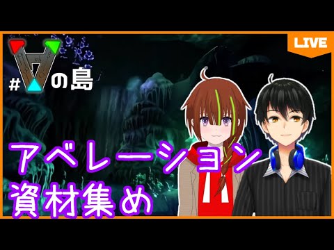 【#ARK:Aberration／#Vの島】#18 アベレーション！戦争準備！！【蘇芳スイ／鏑木ハルト】