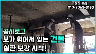 [공사로그] 보가 휘어 있는 현장, H빔과 철판을 동시에?! (철판보강)
