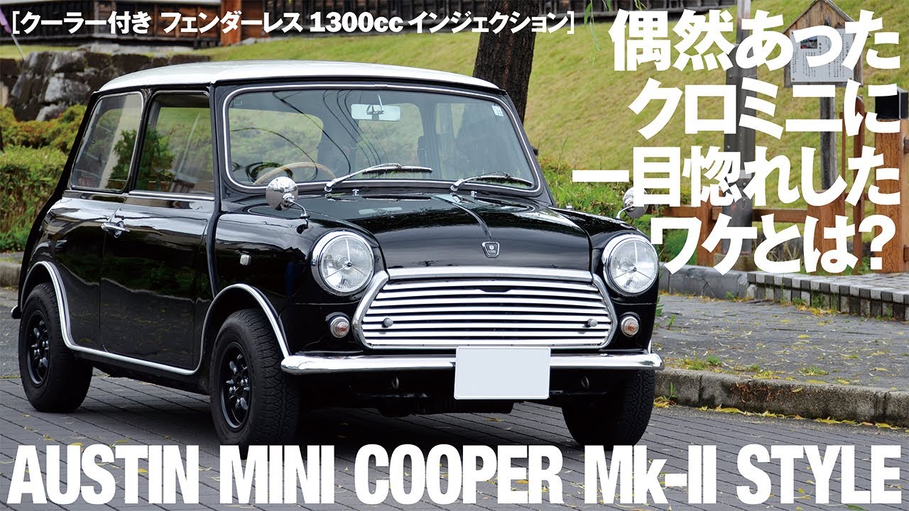 偶然あったクロミニに一目惚れしたワケとは。【AUSTIN MINI COOPER Mk-II仕様】クーラー付き フェンダーレス 10インチホイール1300cc インジェクション