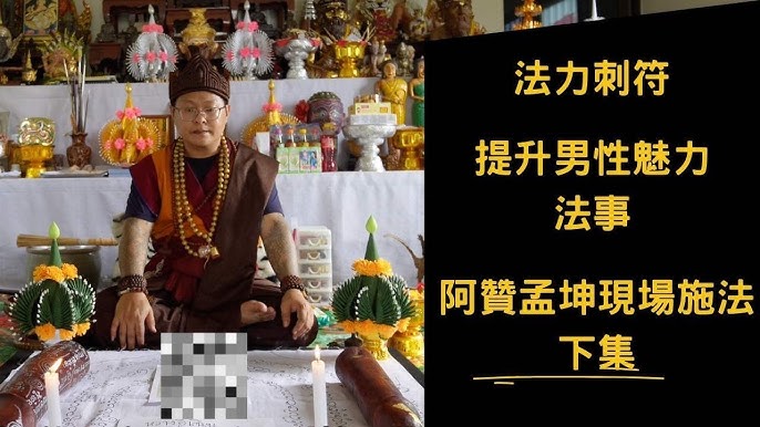 泰北隱居深山法力僧 阿贊孟坤現場施法 上集 獨家曝光神秘法術 鬼竹問世 泰國法門結合西方塔羅牌 為善信現場算命 法力刺符 泰國法事 古巴康斌