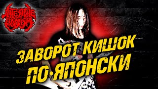 Intestine Baalism - японский death metal / Melodic Death Metal / MDM / Обзор от DPrize