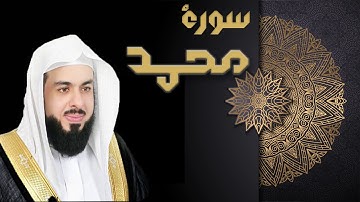 سورة محمد - الشيخ خالد الجليل