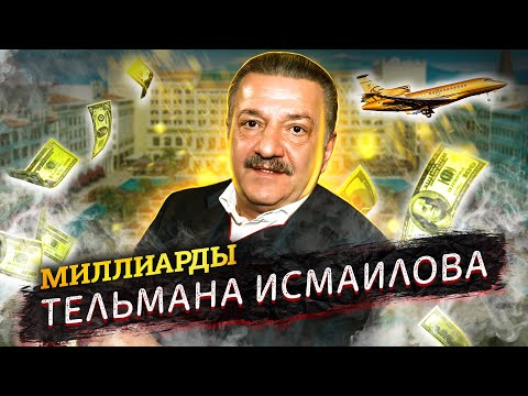 Тельман Исмаилов. Как заработал и потерял свои миллиарды бывший хозяин Черкизона?