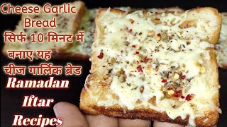 10 मिनट में चीज गार्लिक ब्रेड-dominos jaisi cheese garlic bread without oven | Garlic Bread Recipe
