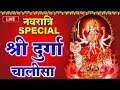 LIVE : चैत्र  नवरात्रि : श्री दुर्गा चालीसा | Shree Durga Chalisa | Navratri Special 2024